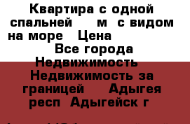 Квартира с одной спальней  61 м2.с видом на море › Цена ­ 3 400 000 - Все города Недвижимость » Недвижимость за границей   . Адыгея респ.,Адыгейск г.